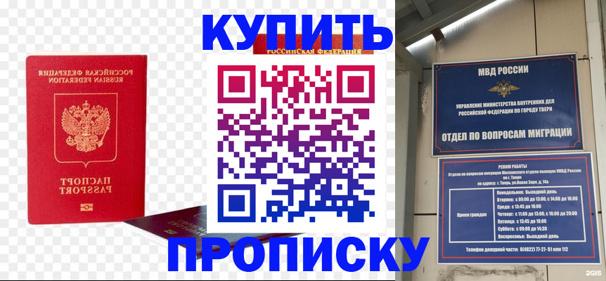 купить прописку в Троицке